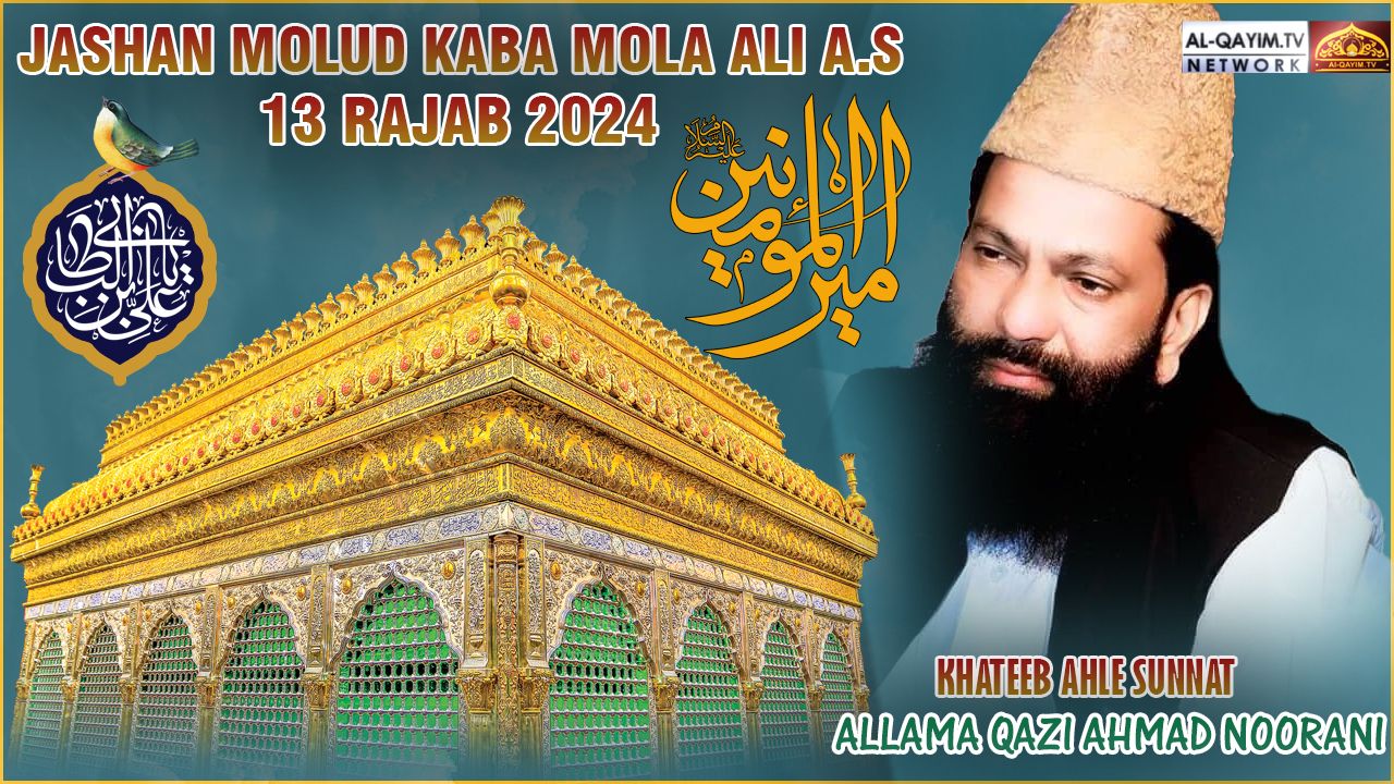 Khateeb Ahle Sunnat | Allama Qazi Ahmed Norani | Jashan Molud Kaba | 13 Rajab 2024 | Saddar, Karachi